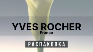 Ив Роше - Распаковка Заказа