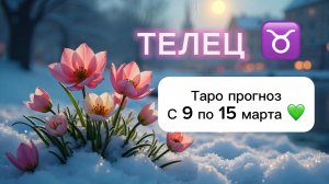 ТЕЛЕЦ 💖 ТАРО гороскоп с 9 по 15 марта #телец