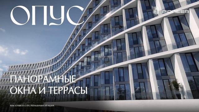 OPUS I КЛУБНЫЙ ДОМ. Март 2026 I Компания PIONEER