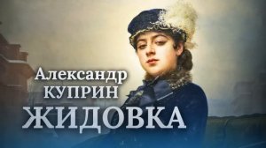 💔 Рассказ о запретной любви! Александр Куприн _ ЖИДОВКА _ аудиокнига