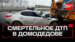 Двухлетний ребенок погиб при аварии в Домодедове