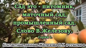 Сад это - питомник, маточный сад, промышленный сад. Слово В.Железову. Серия 1.