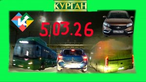 РЕГИСТРАТОР КУРГАН 5 МАРТА 2026 Достоевского Автозаводская ВСЁ ЗАМЕРЗЛО