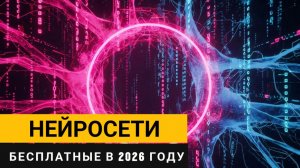 ТОП лучших бесплатных нейросетей на русском языке в 2026 году