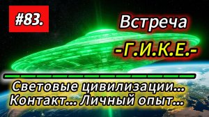 27.02.2026.Гике #83. Световые цивилизации... Контакт... Личный опыт.