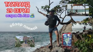 ТАИЛАНД 29 СЕРИЯ остров Ко Лан 🏝️