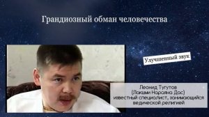 Грандиозный обман человечества. Леонид Тугутов (Лакшми Нараяна). Лекция-семинар.