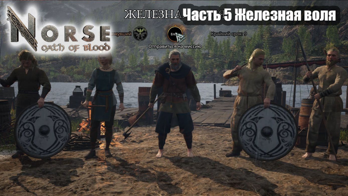 Norse oath of blood прохождение Часть 5 Железная воля