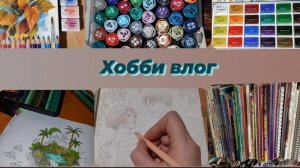 Хобби влог Новые раскраски и чернила Сюрприз от Еленки 74