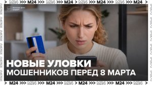 Москвичей предупредили о способах обмана в преддверии 8 Марта - Москва 24