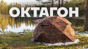 Октагон / Обзор новой палатки "Берег"
