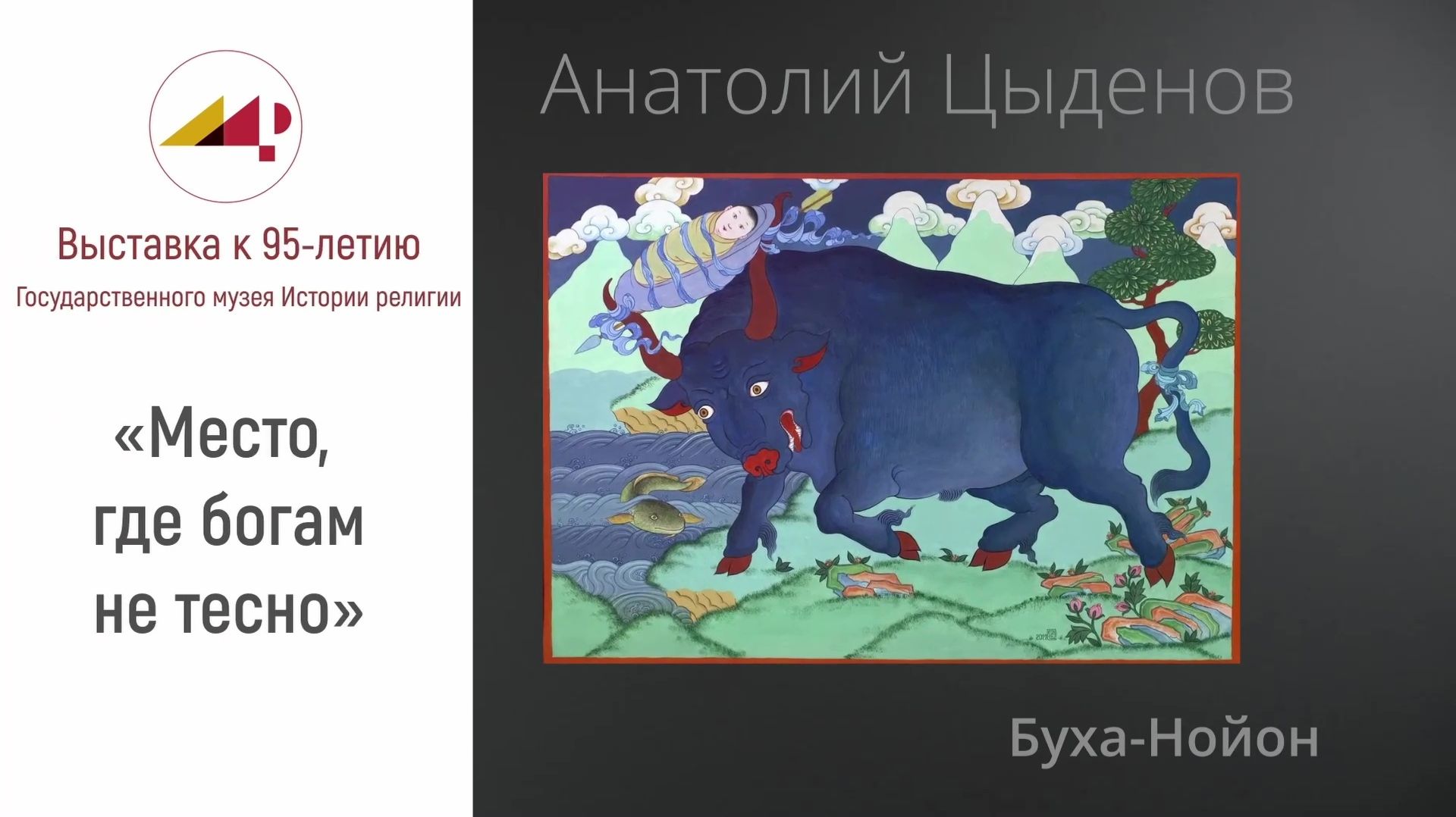 Анатолий Цыденов