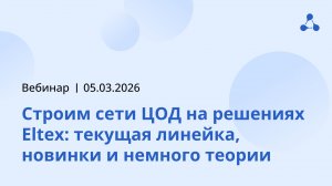 Вебинар Eltex: «Строим сети ЦОД на решениях Eltex: текущая линейка, новинки и немного теории»