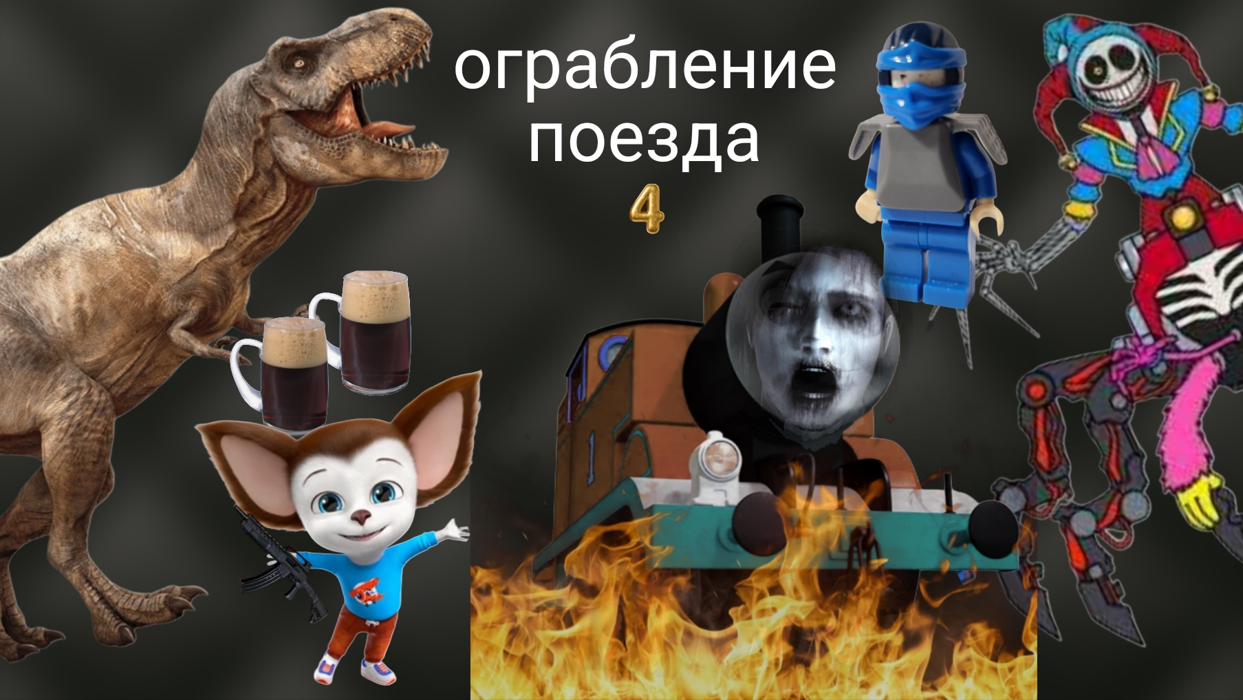 Ограбление поезда 4. Квасазавр и Малыш. Томас сгорел