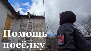 В поселке Центральный продолжается восстановление после атаки ВСУ