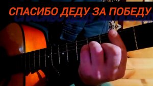 Спасибо деду за победу