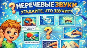 Угадай что звучит? Игра на развитие слуха