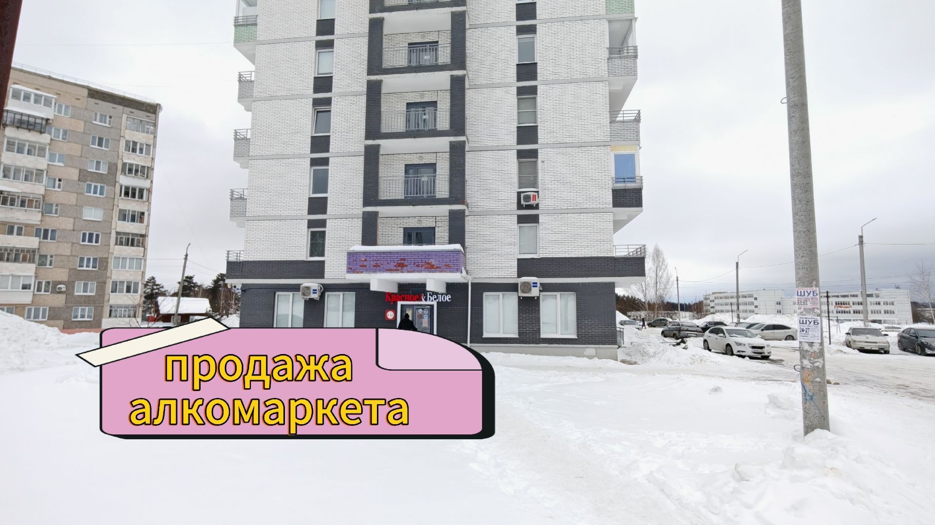 Продажа алкомаркета Красное Белое г. Чайковский