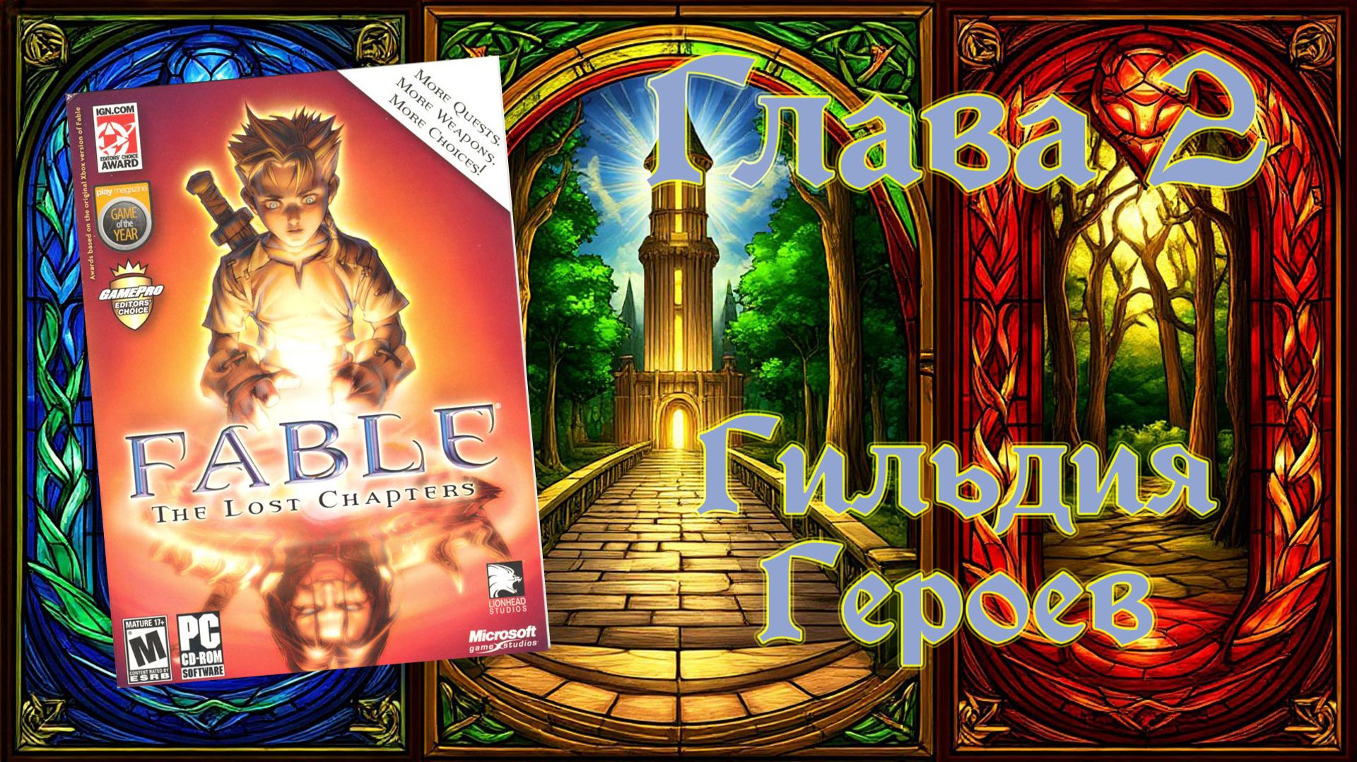 Fable: The Lost Chapters (PC, 2005) - Глава 2: Книголюб