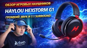 HAYLOU HexStorm G1 — мощная игровая гарнитура для ПК