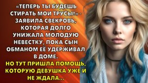 Жизненные истории | Теперь ты будешь стирать мои трусы! - заявила свекровь | Истории из жизни