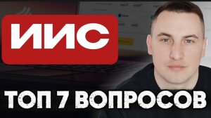 Как не потерять вычеты по ИИС-3? Основные вопросы