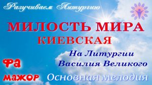 МИЛОСТЬ МИРА Киевская. Альт. Тональность ФА мажор