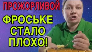 ФРОСЬКЕ СТАЛО ПЛОХО. ОЛЬГА ИЗ ЗАУРАЛЬЯ. ОБЗОР.