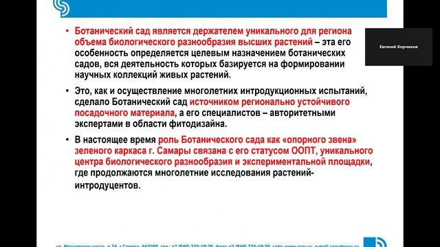 Ботанический сад как «опорное звено» в формировании зеленого каркаса города