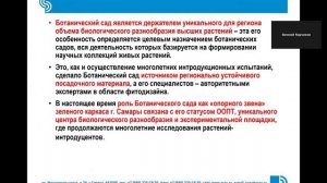Ботанический сад как «опорное звено» в формировании зеленого каркаса города