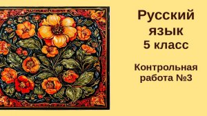 Русский язык. 5 класс. Контрольная работа №3