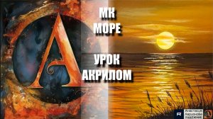 Рисуем МОРЕ🧡🕊️ Пошаговый УРОК акрилом для начинающих ✨💛 КАРТИНА +🎵+референс 🎁📸 АртГейм МК