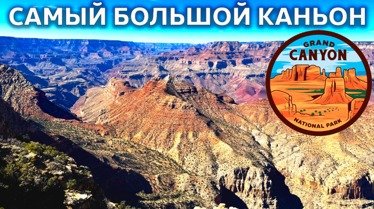 Путешествие в Гранд-Каньон / Бесплатно и Красиво