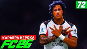 FC 26 КАРЬЕРА ЗА ИГРОКА #72 - КРАСИВЫЙ ГОЛ БЕРТРАНА В 1/8 ЛИГИ ЧЕМПИОНОВ!