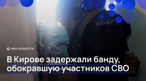 Обокравших ветеранов СВО бандитов арестовали в Кирове