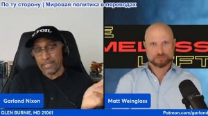 Гарланд Никсон - Мэтт Вайнгласс: Иранская версия рушится, Эпштейн, Антропология против Пентагона