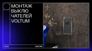 Монтаж выключателей VOLTUM. Серия S70