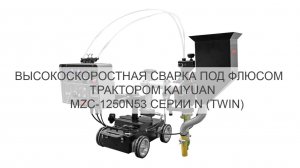 Высокоскоростная сварка под флюсом трактором Kaiyuan MZC-1250N53 серии N (Twin)