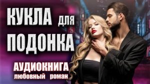 Кукла для подонка Аудиокнига Любовный роман