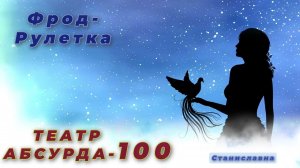 СТАНИСЛАВНА. Фрод-Рулетка. Театр абсурда 100 | Волна инвестиций.