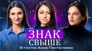 ЗНАК СВЫШЕ. Часть 3