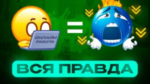 Как я пытался заработать в интернете 10 раз - и 7 раз облажался