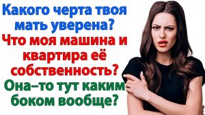 Машина — моя! Квартира — тоже! Я выставила свекровь из дома! | Семейные Драмы | Жизненные Истории