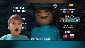 5 ночей с тимохой Хоррор игра (Барбоскины)