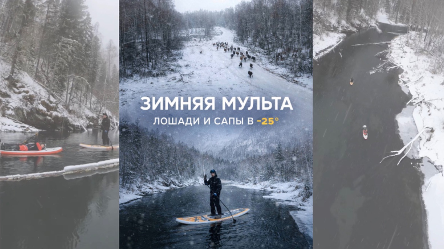 Я не ожидал увидеть ЭТО зимой… SUP среди снега и диких лошадей