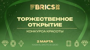 Торжественная церемония открытия конкурса красоты БРИКС 2026
