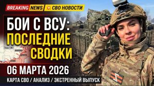 💥СВО новости: карта СВО, события 6 марта 2026 года, бои с ВСУ Война Украина 06.03.2026.