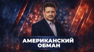 Американский обман | Дмитрий Дробницкий