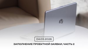 Заполнение проектной заявки, часть 2