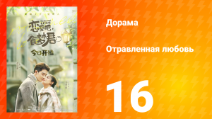 Отравленная любовь 1 сезон 16 серия